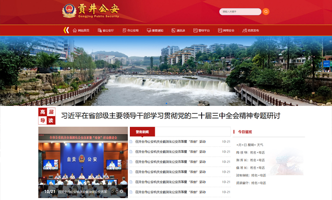 自贡贡井区公安局内网